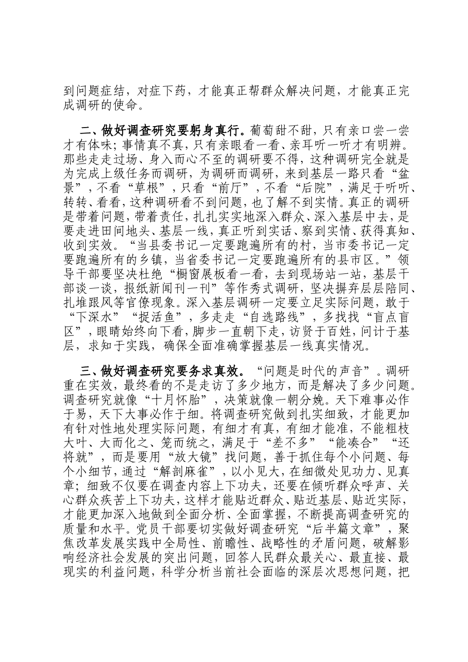 交流发言材料 交流发言材料：调查研究要身入心入、求深求实_第2页