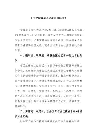 贯彻落实会议精神情况报告