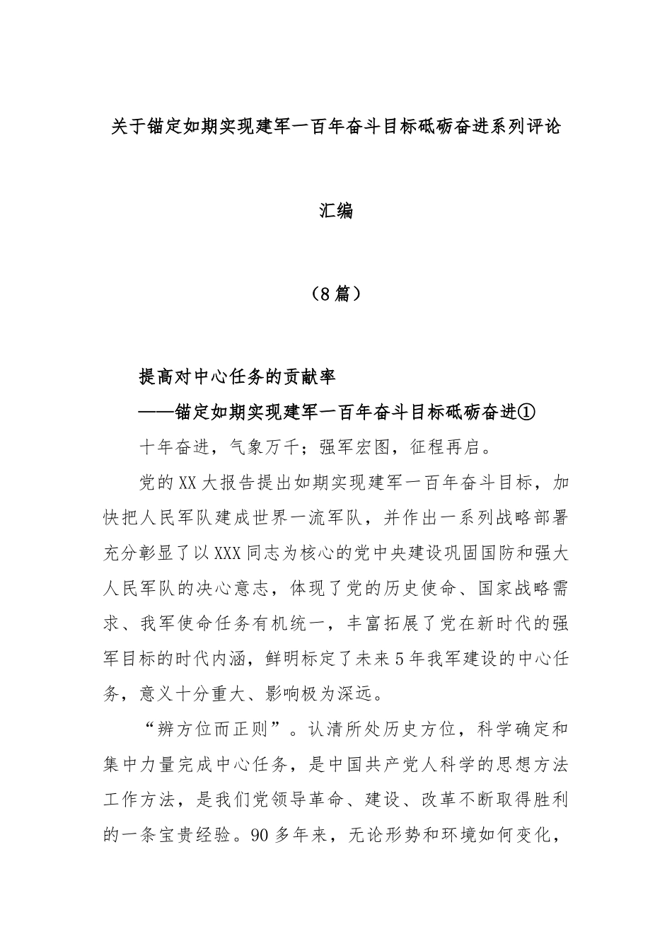 (8篇)关于锚定如期实现建军一百年奋斗目标砥砺奋进系列评论汇编_第1页