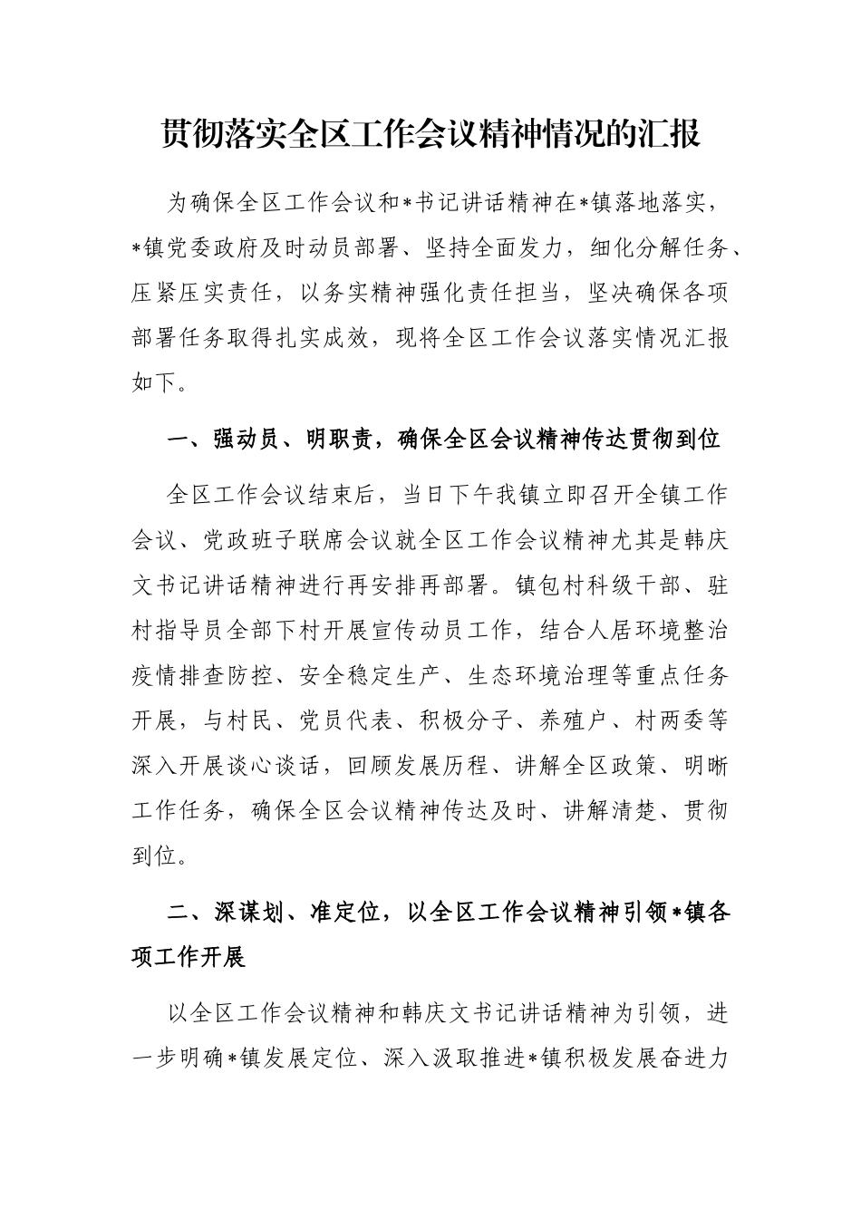 贯彻落实全区工作会议精神情况的汇报_第1页