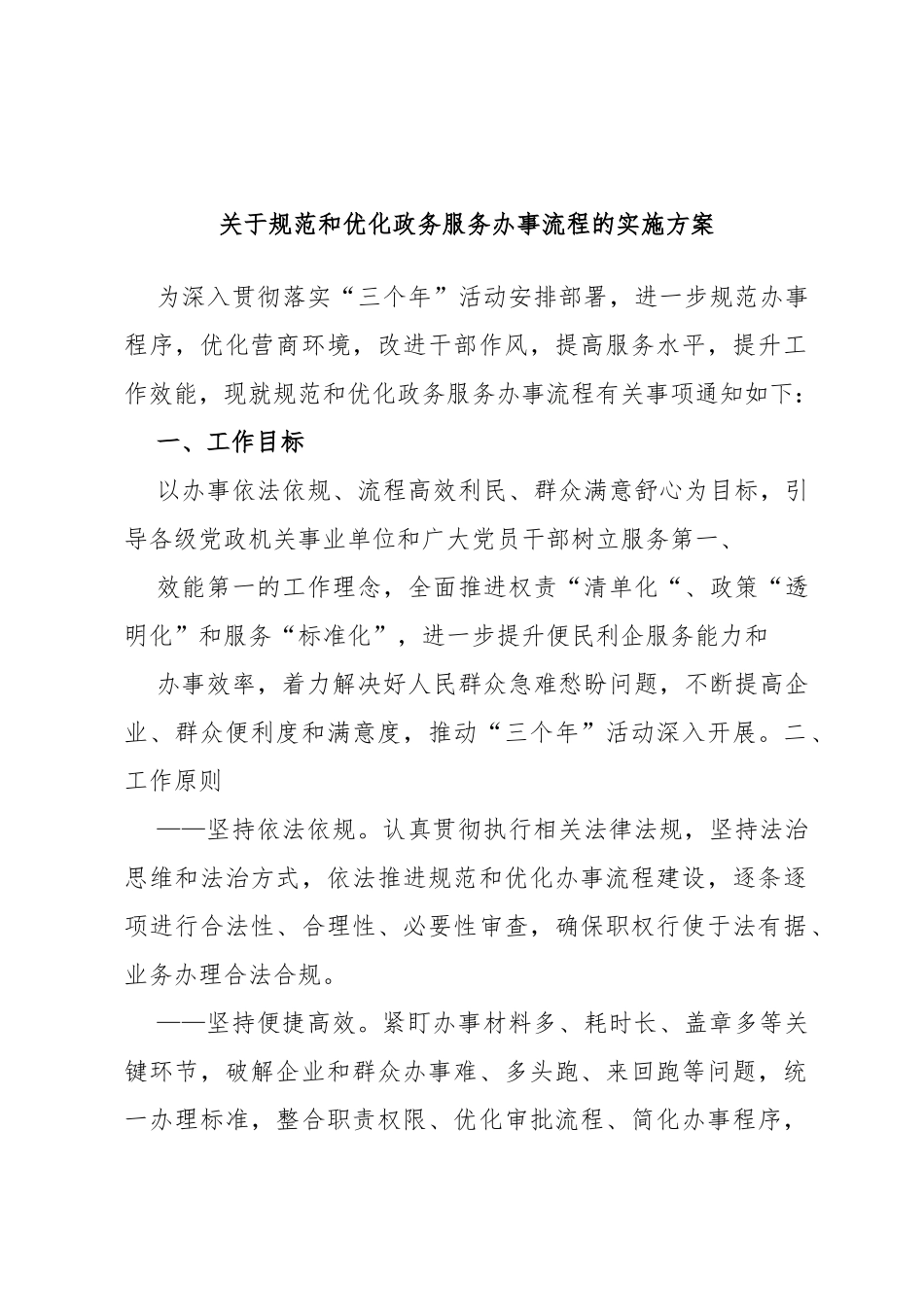 规范和优化政务服务办事流程的实施方案_第1页