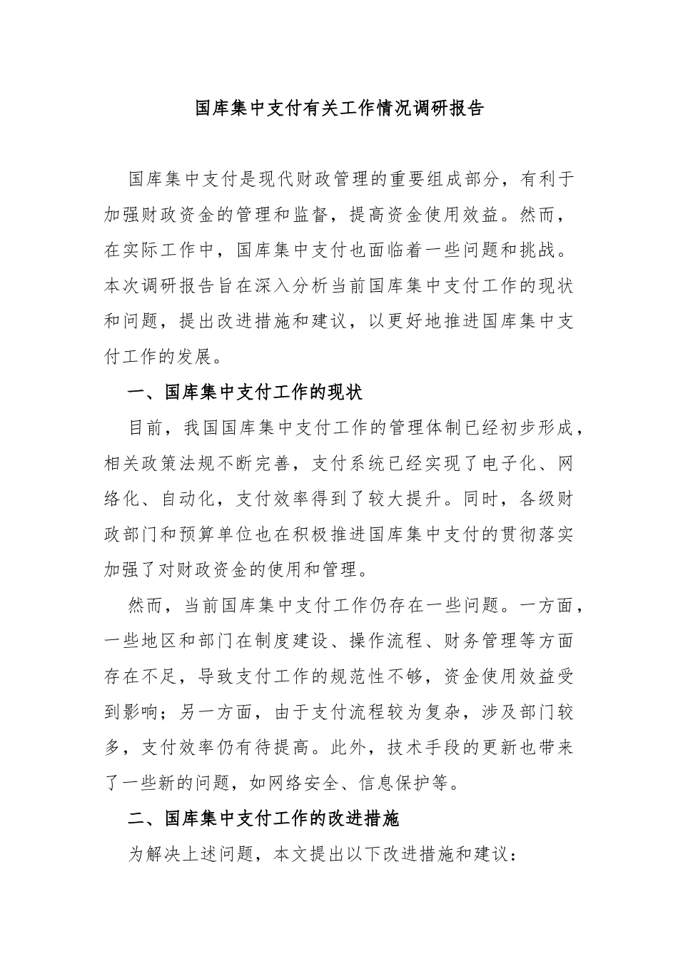 国库集中支付有关工作情况调研报告_第1页