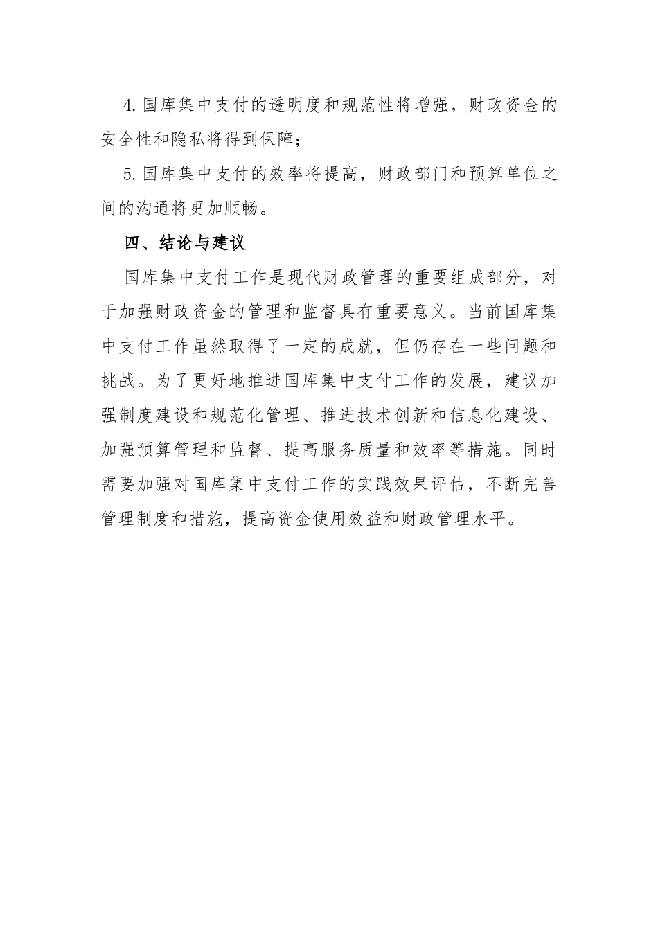 国库集中支付有关工作情况调研报告_第3页