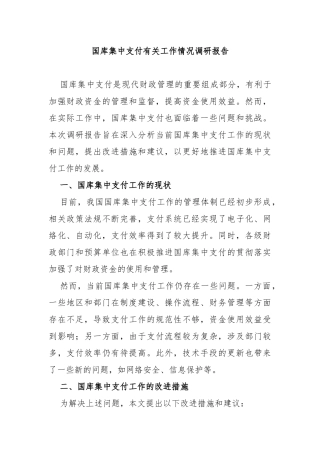 国库集中支付有关工作情况调研报告