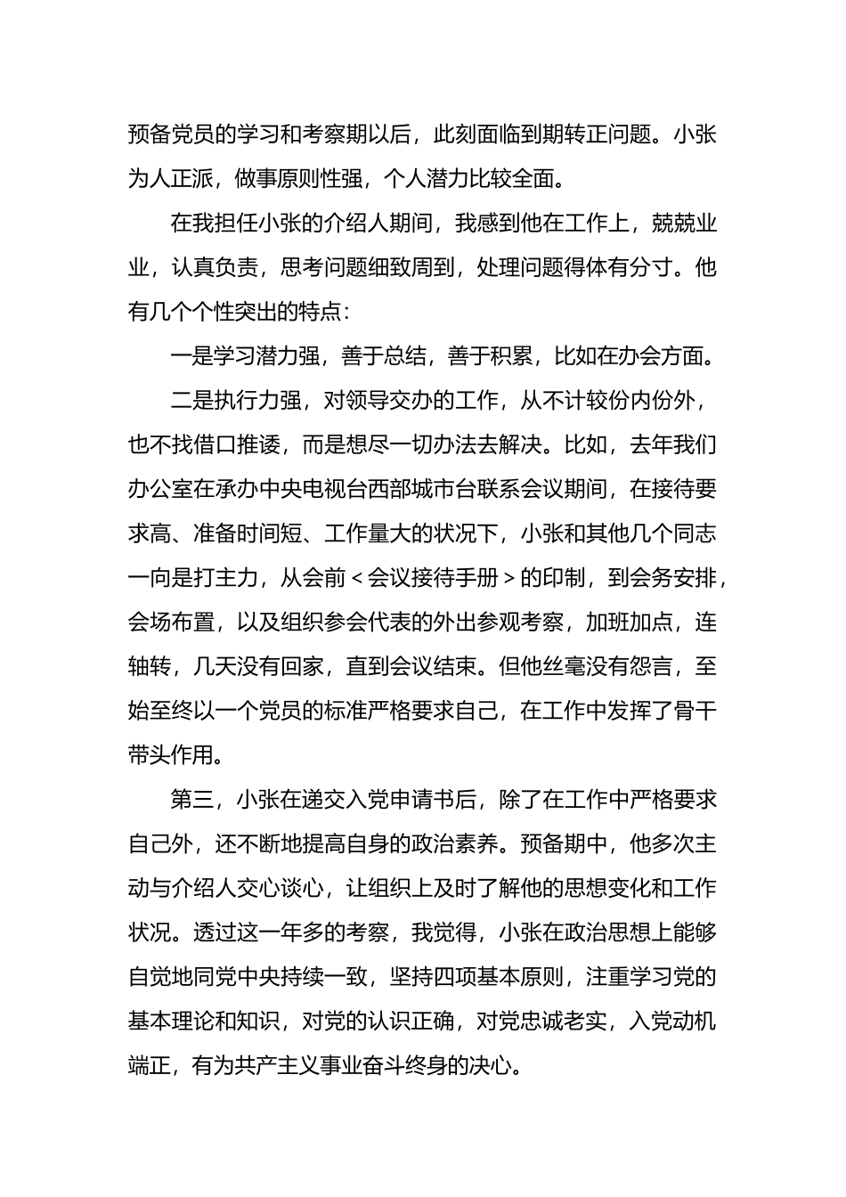 (8篇)培养联系人对入党积极分子的考察意见_第3页