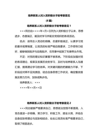 (8篇)培养联系人对入党积极分子的考察意见
