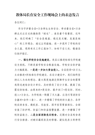教体局长在安全工作现场会上的表态发言