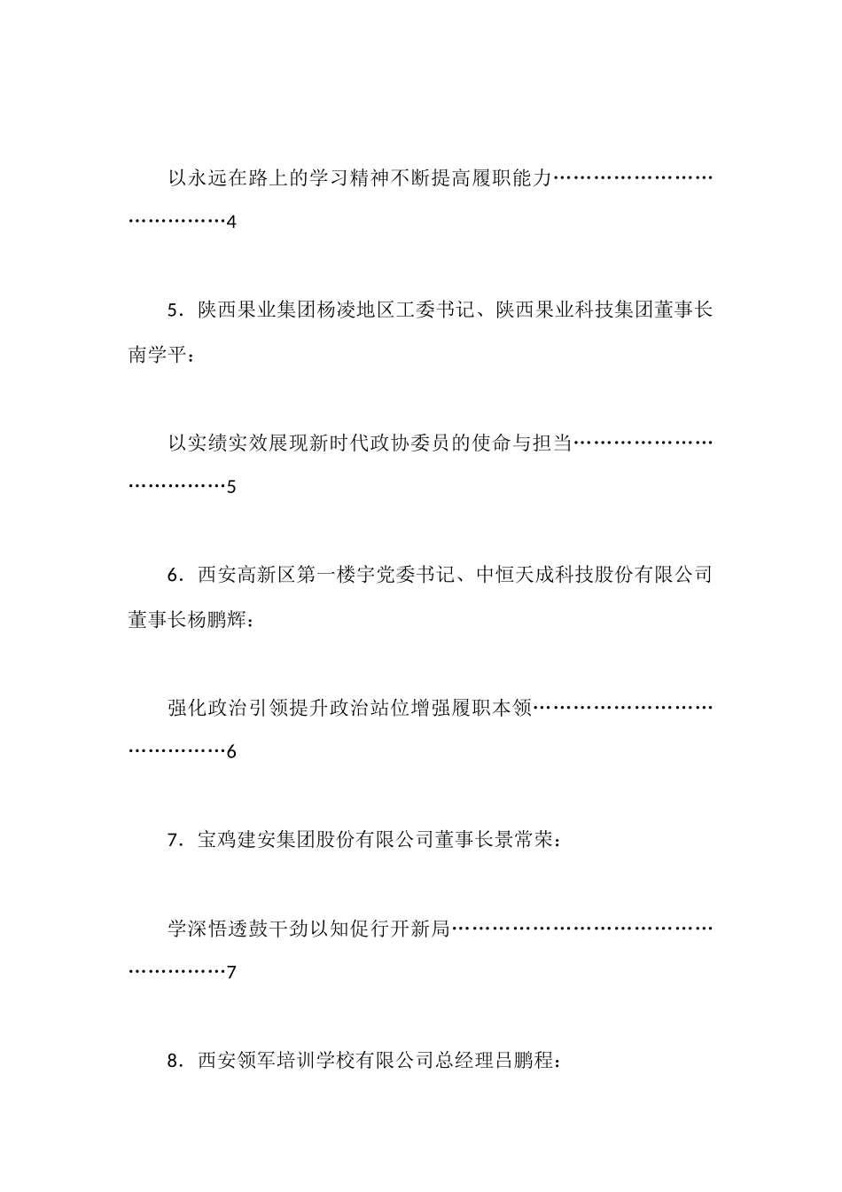 （8篇）陕西省十三届政协新任委员培训班结业式学员代表发言材料汇编_第2页
