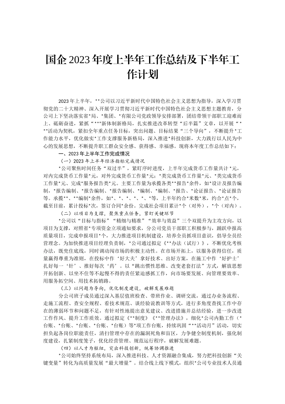 国企2023年度上半年工作总结及下半年工作计划（文库网站www.rcdabi.com，“免费素材”栏可直接下载）_第3页