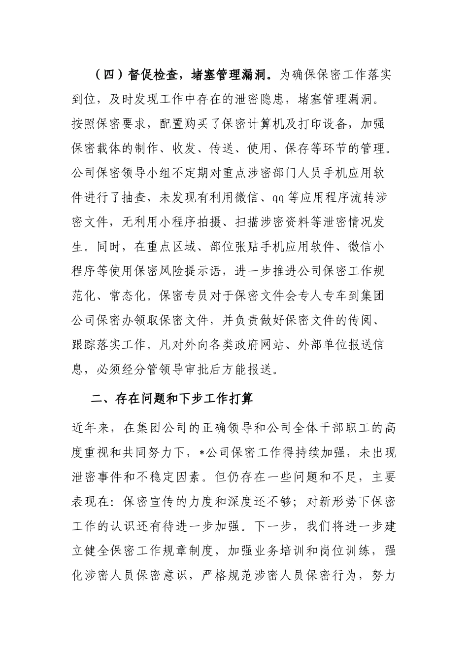 国企2023年上半年保密工作总结及下步工作计划_第3页