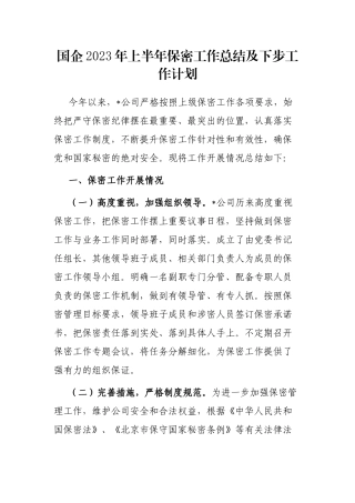 国企2023年上半年保密工作总结及下步工作计划