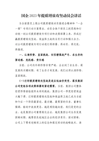 国企2023年提质增效攻坚动员会讲话
