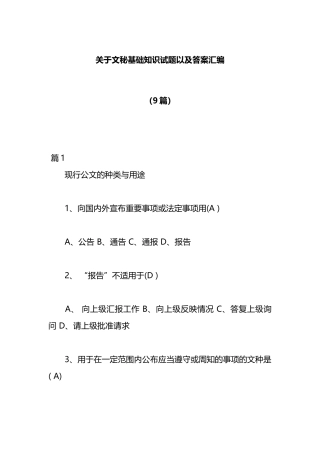 （9篇）关于文秘基础知识试题以及答案汇编