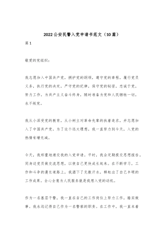 （10篇）2022公安民警入党申请书范文