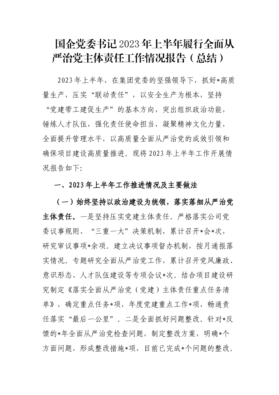 国企党委书记2023年上半年履行全面从严治党主体责任工作情况报告（总结）_第1页
