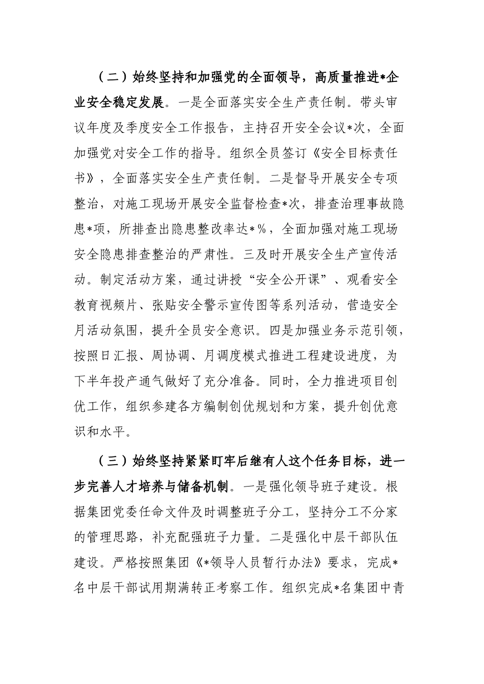 国企党委书记2023年上半年履行全面从严治党主体责任工作情况报告（总结）_第2页