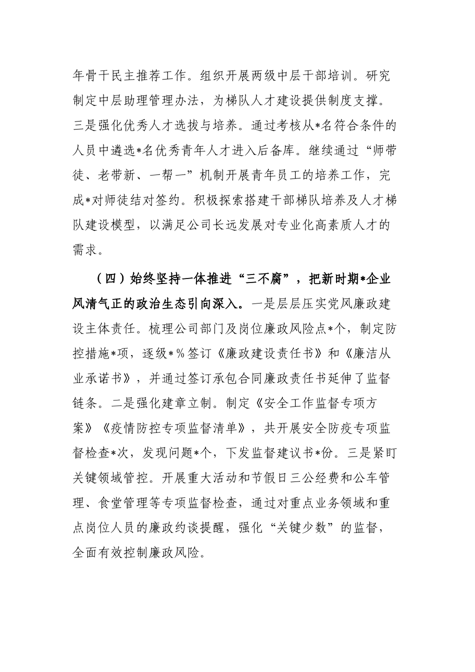 国企党委书记2023年上半年履行全面从严治党主体责任工作情况报告（总结）_第3页