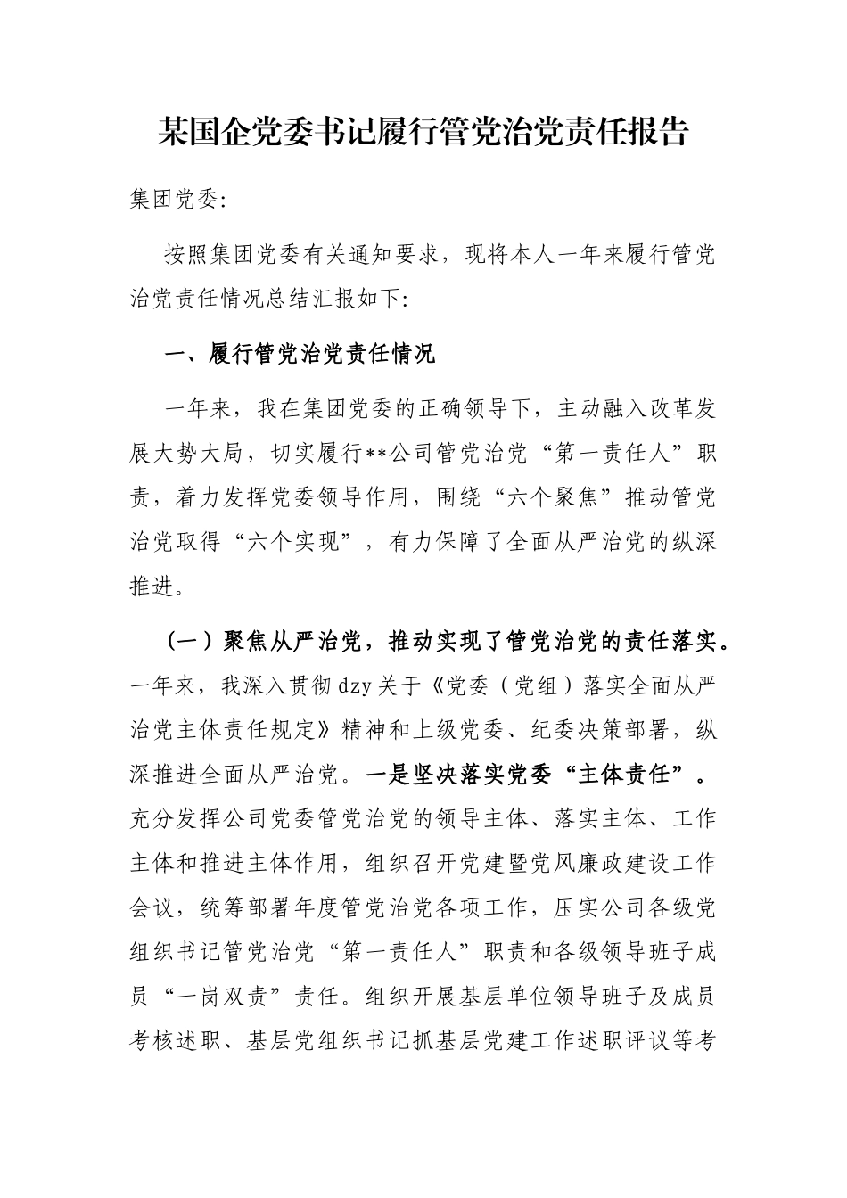 国企党委书记履行管党治党责任报告_第1页