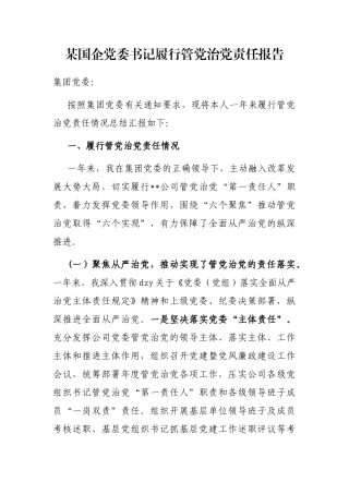 国企党委书记履行管党治党责任报告