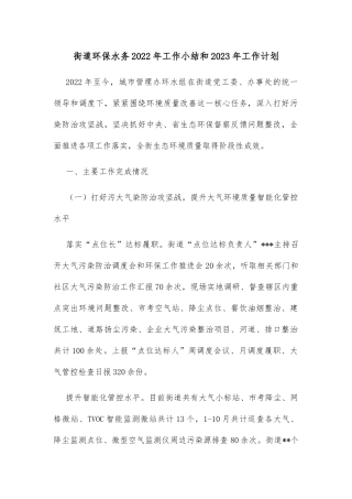 街道环保水务2022年工作小结和2023年工作计划