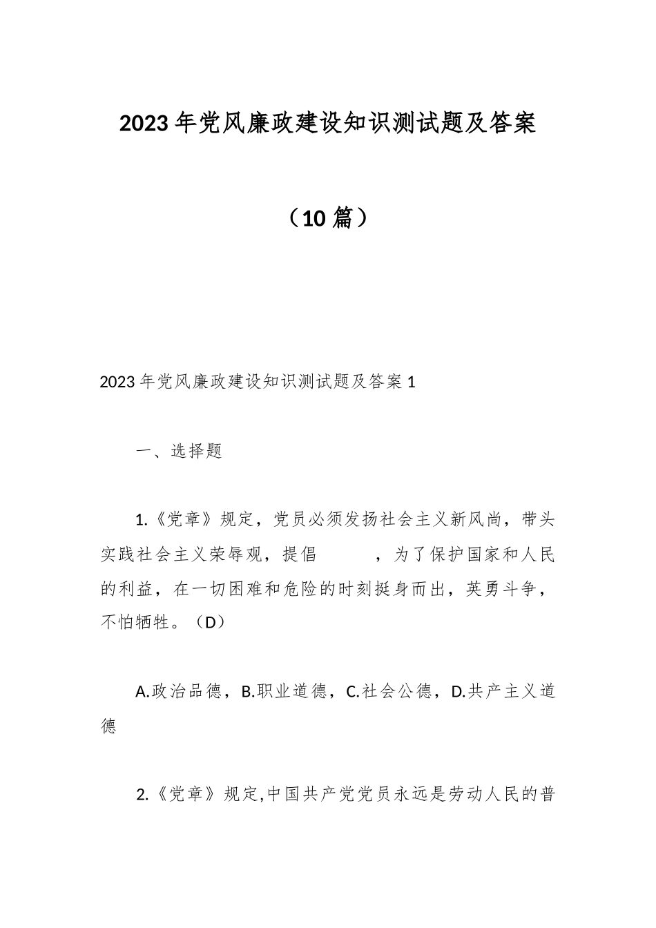 （10篇）2023年党风廉政建设知识测试题及答案_第1页