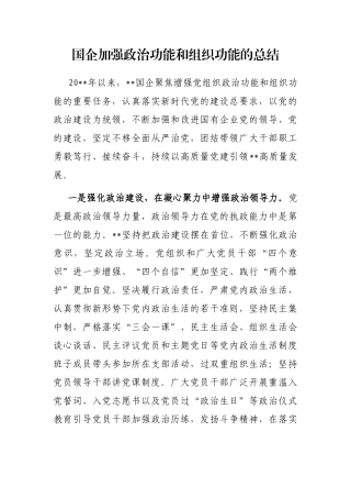 国企加强政治功能和组织功能的总结