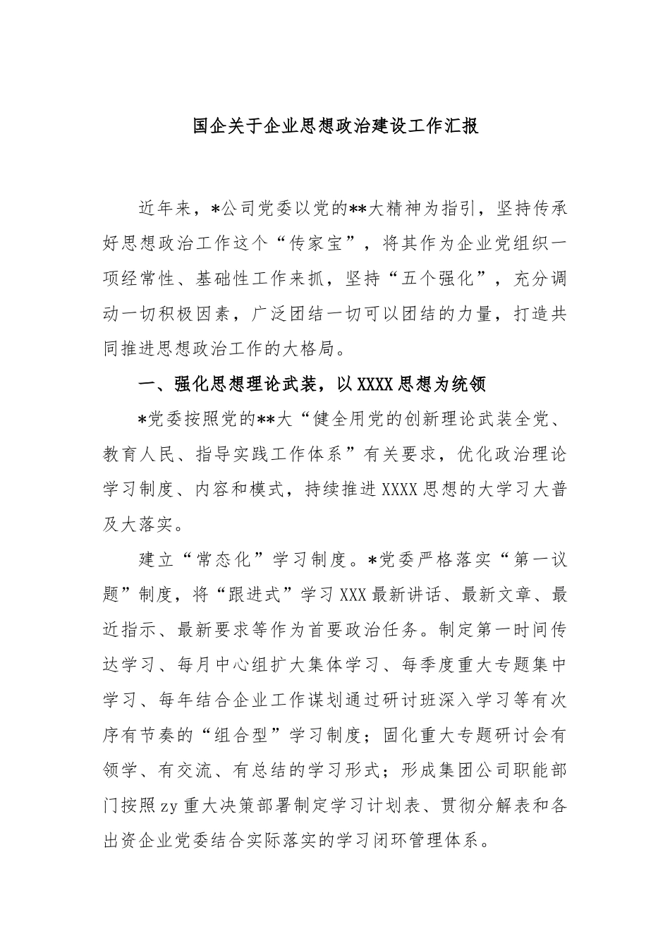 国企企业思想政治建设工作汇报_第1页