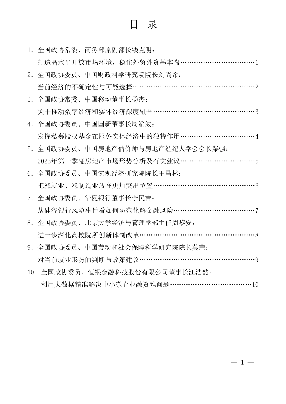 （10篇）全国政协2023年第一季度宏观经济形势分析座谈会发言材料汇编_第1页
