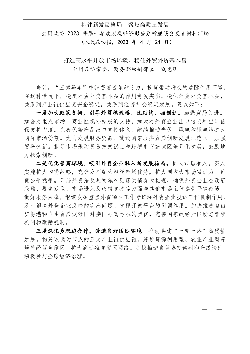 （10篇）全国政协2023年第一季度宏观经济形势分析座谈会发言材料汇编_第3页
