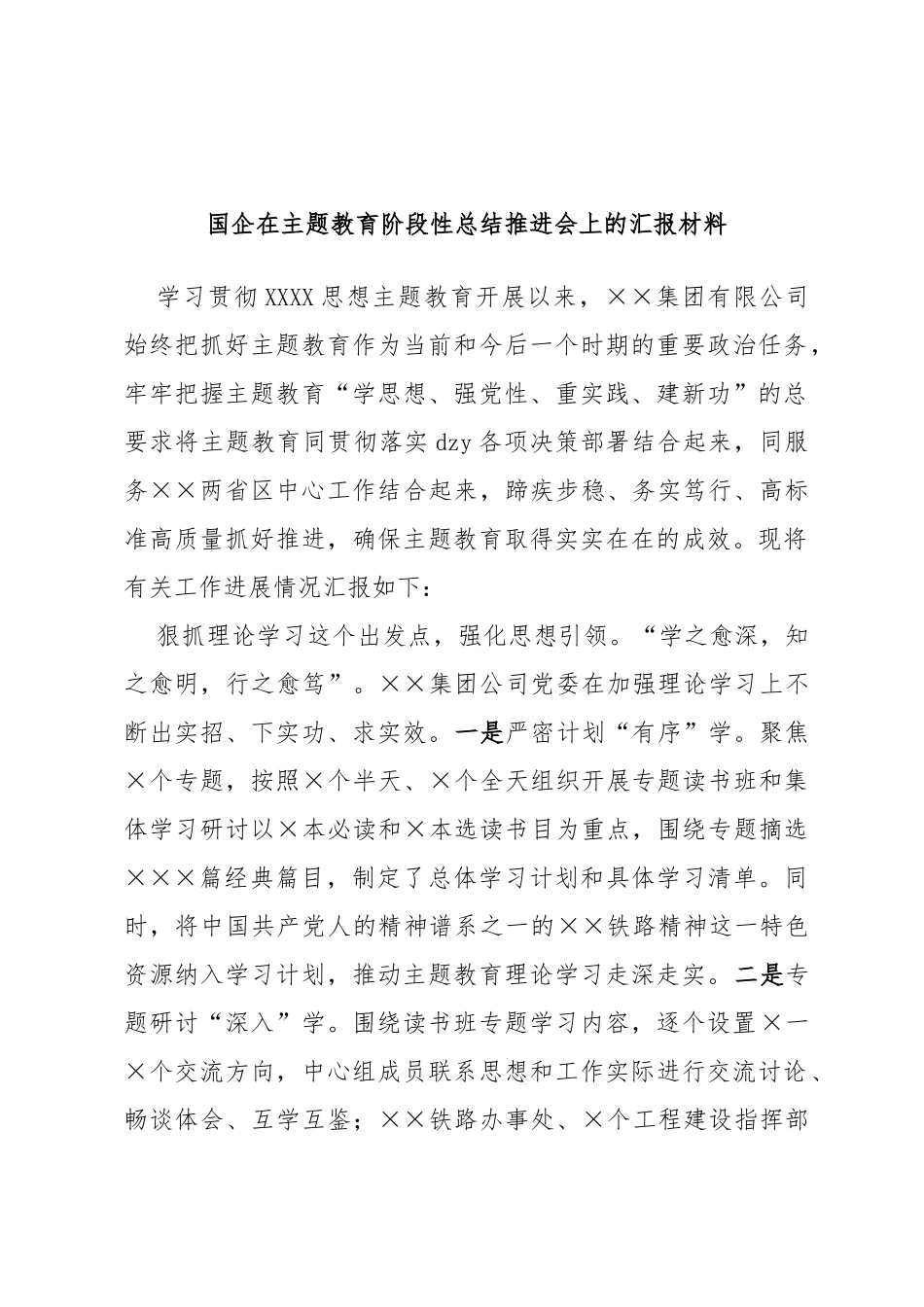 国企在主题教育阶段性总结推进会上的汇报材料_第1页