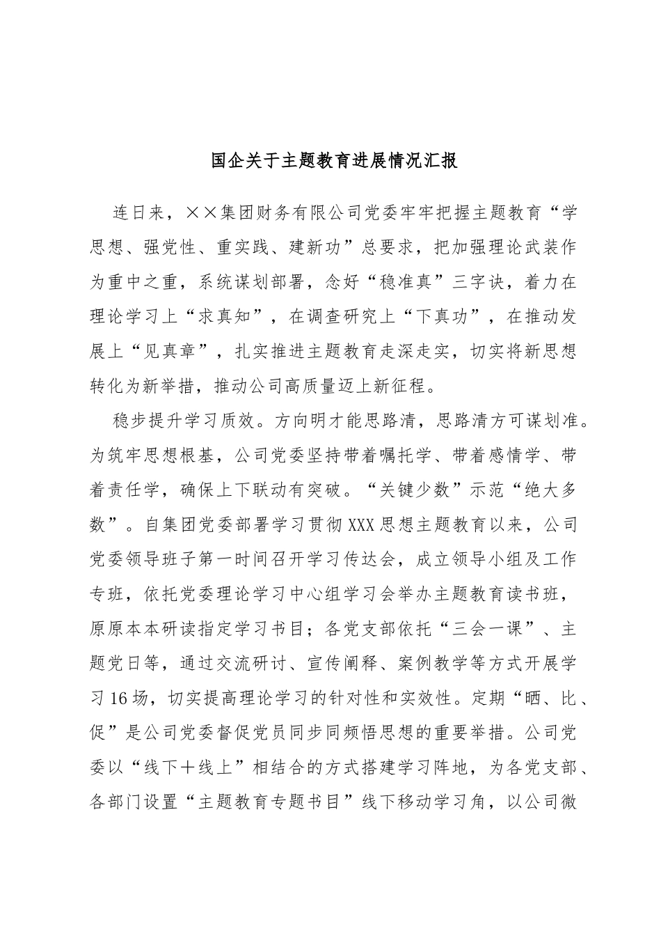 国企主题教育进展情况汇报_第1页