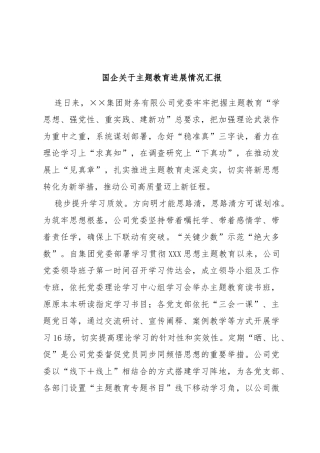 国企主题教育进展情况汇报
