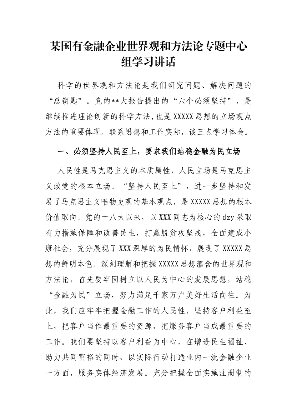国有金融企业世界观和方法论专题中心组学习讲话_第1页