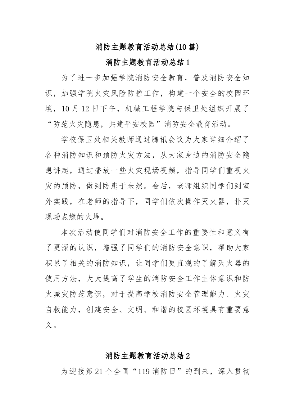 (10篇)消防主题教育活动总结 已发_第1页