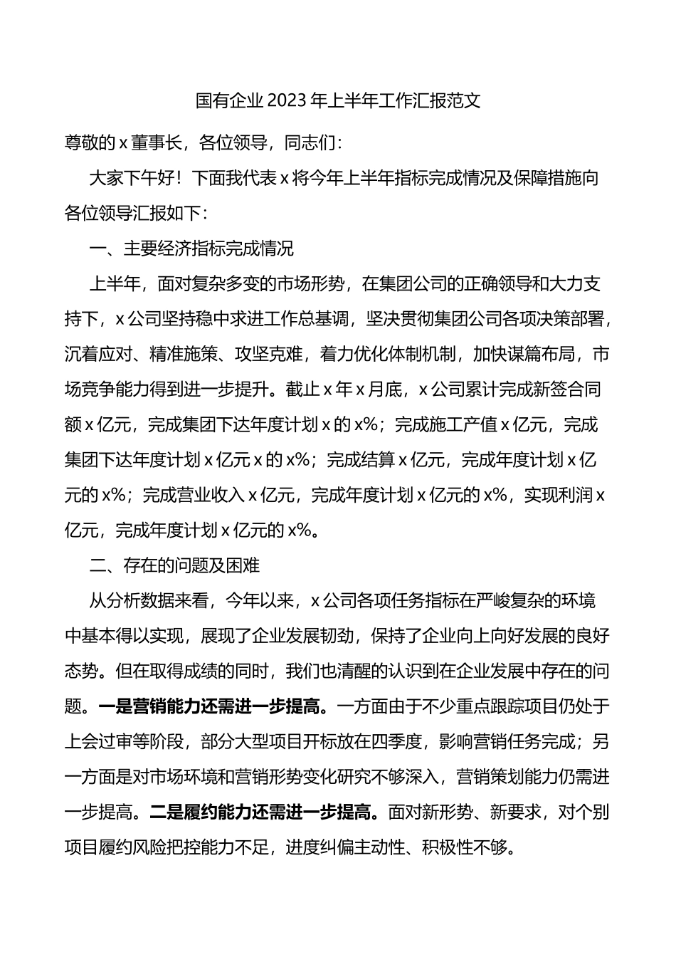 国有企业2023年上半年工作汇报和下半年工作计划集团公司总结报告_第1页