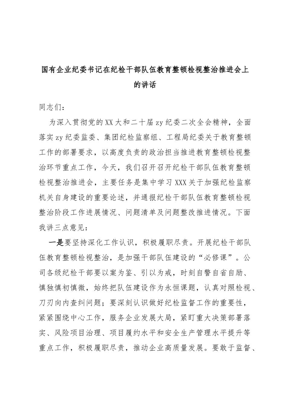 国有企业纪委书记在纪检干部队伍教育整顿检视整治推进会上的讲话_第1页