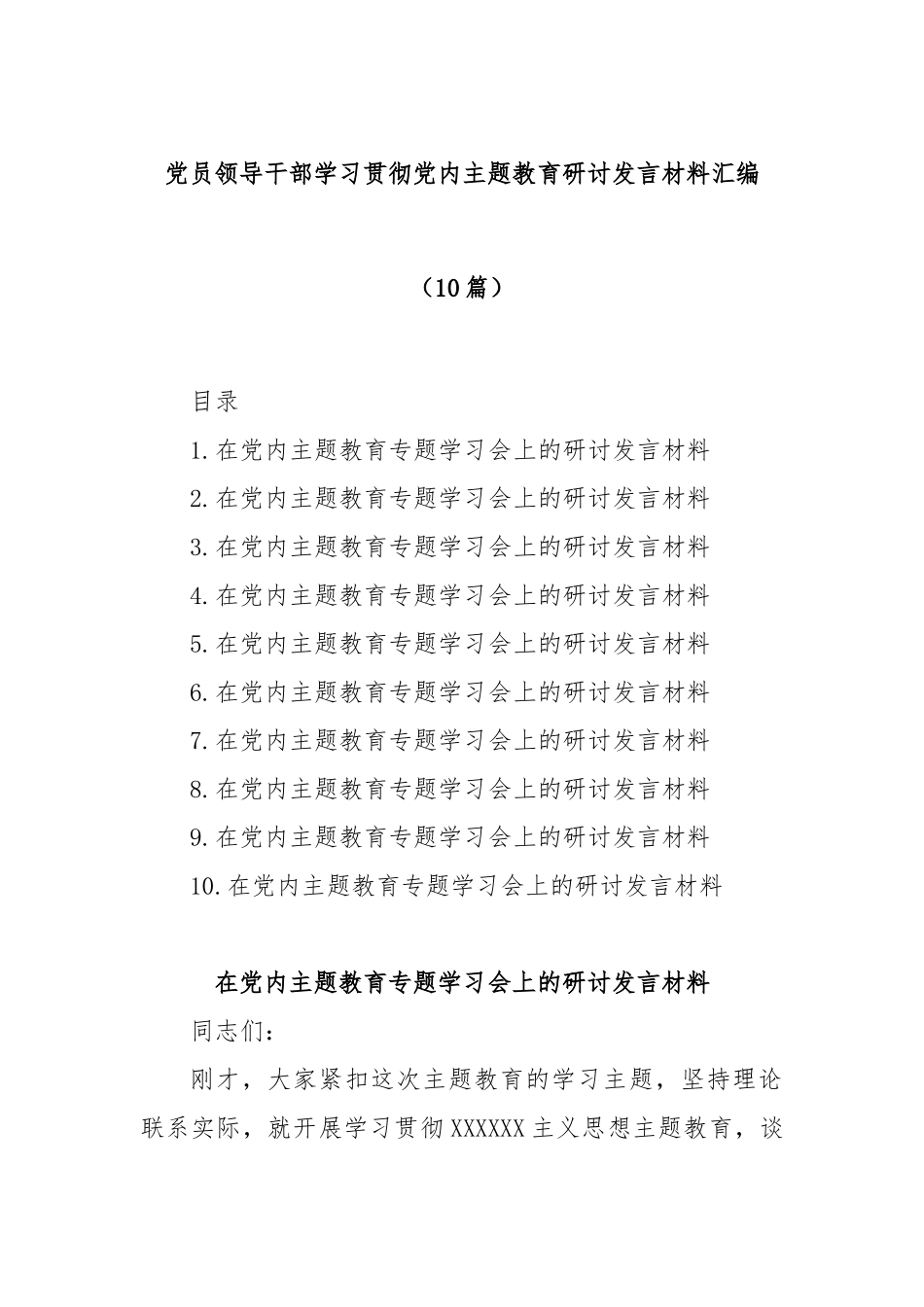 (10篇)学习贯彻主题教育研讨发言材料汇编_第1页