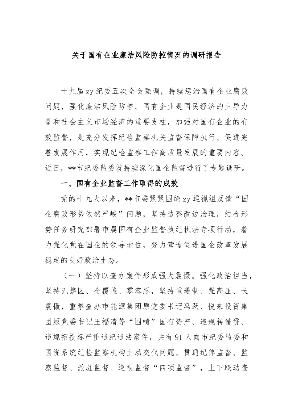 国有企业廉洁风险防控情况的调研报告._第1页