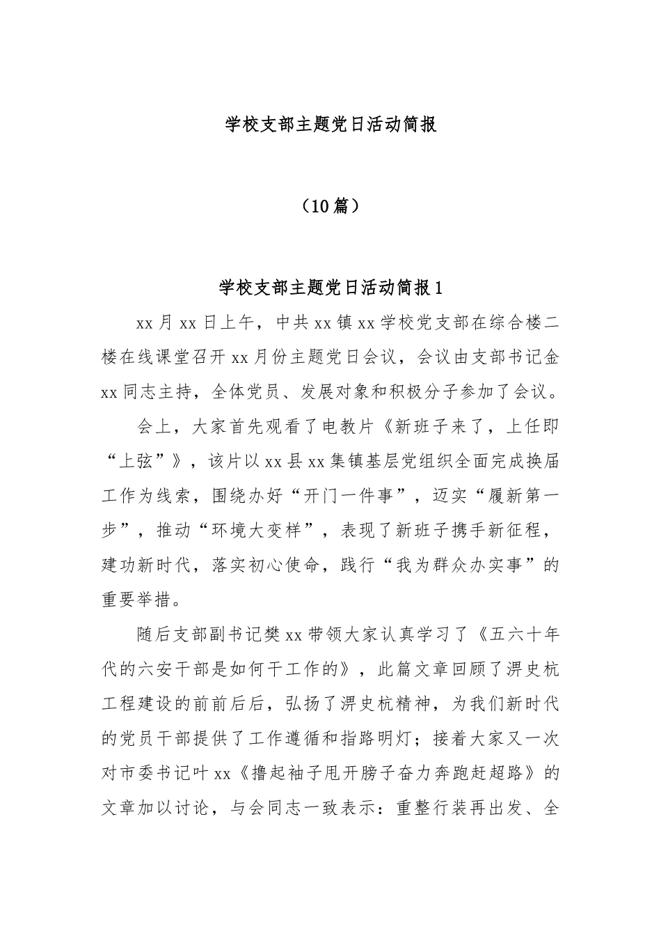 (10篇)学校支部主题党日活动简报_第1页