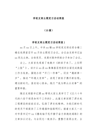 (10篇)学校支部主题党日活动简报
