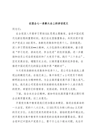 国有企业七一建党节表彰大会讲话主题教育集团公司