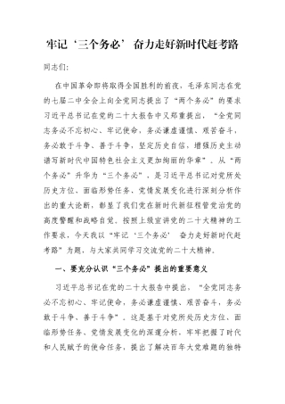 牢记‘三个务必’ 奋力走好新时代赶考路