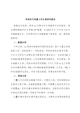环保空气质量工作汇报研判报告