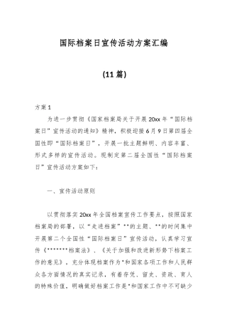 (11篇)国际档案日宣传活动方案汇编