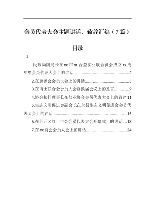会员代表大会主题讲话、致辞汇编（7篇）