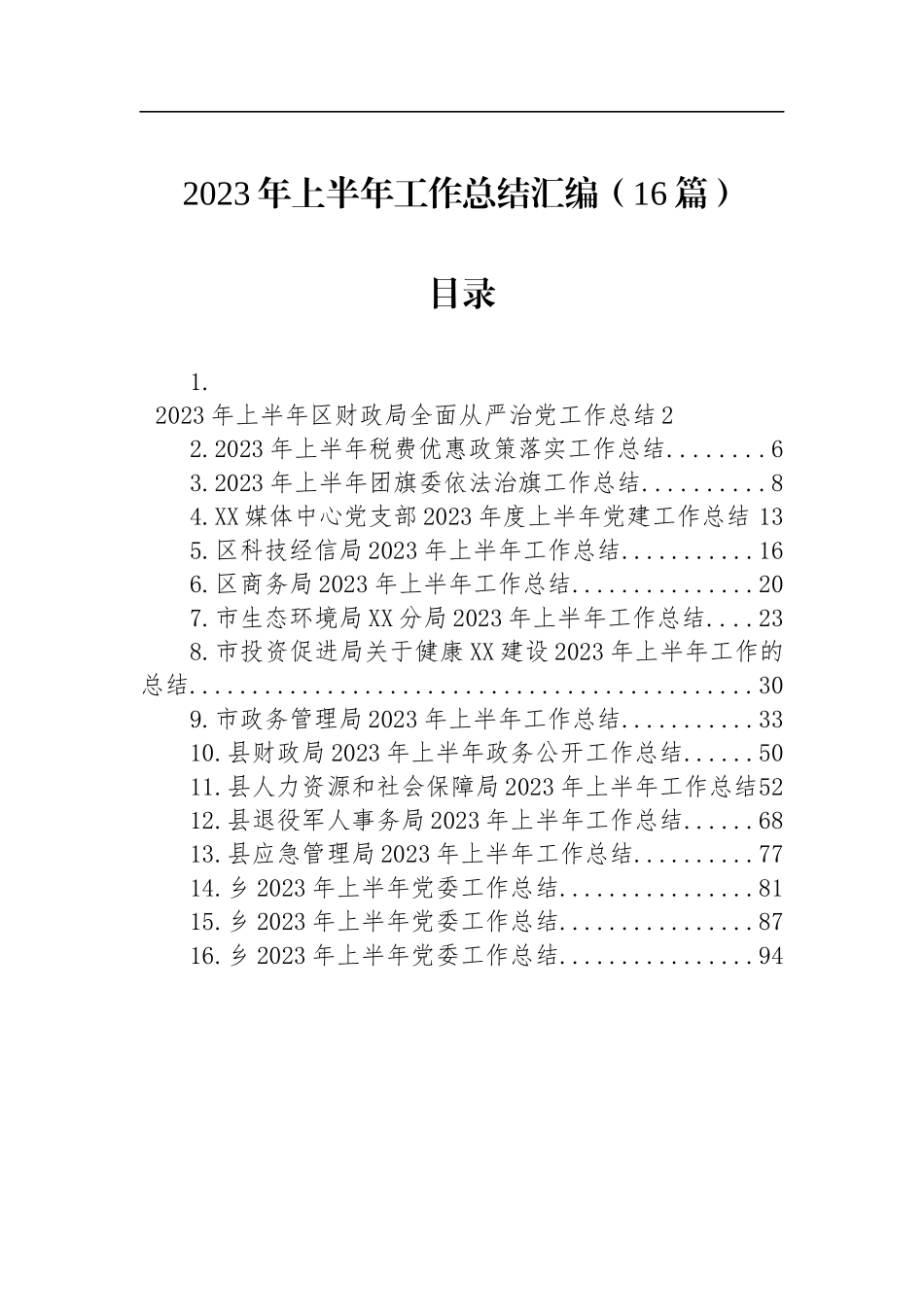 机关、团委、党委、支部2023年上半年工作总结汇编（16篇）_第1页
