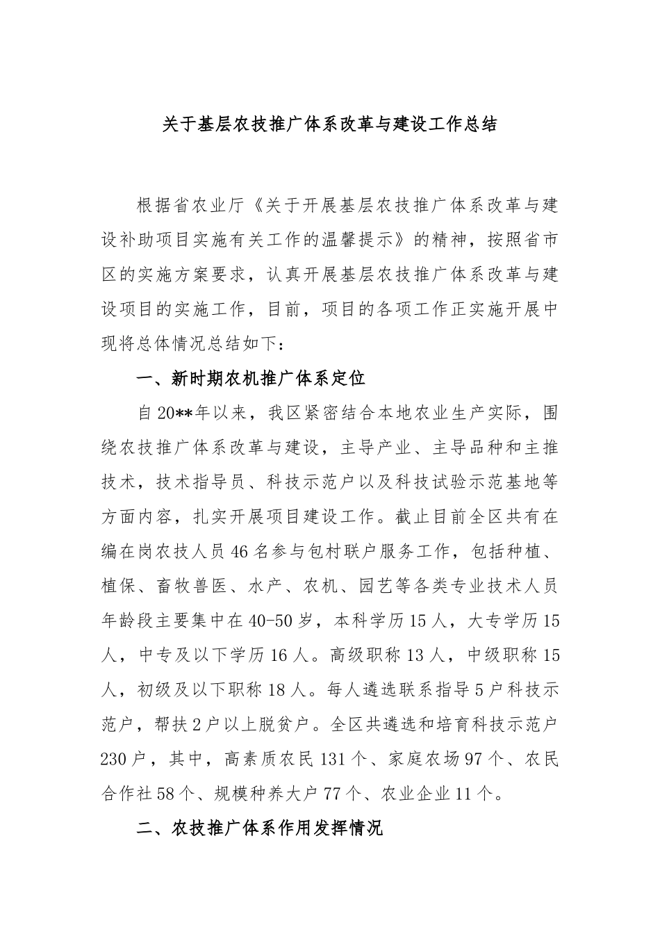 基层农技推广体系改革与建设工作总结_第1页