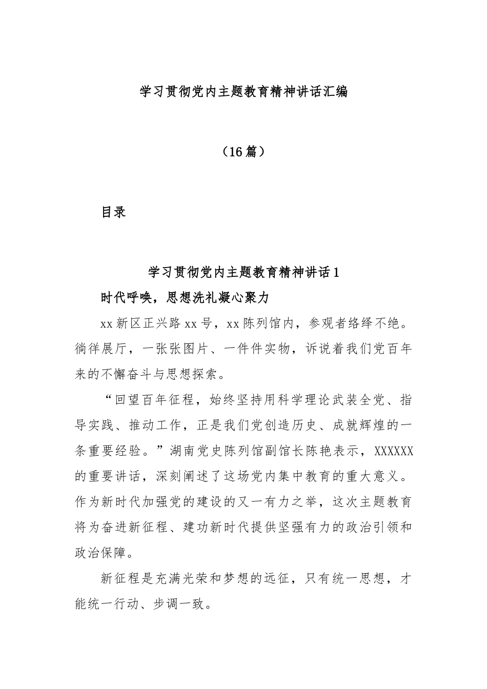 (16篇)学习贯彻党内主题教育精神讲话汇编_第1页
