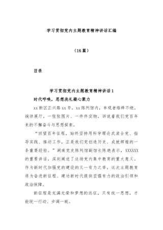 (16篇)学习贯彻党内主题教育精神讲话汇编