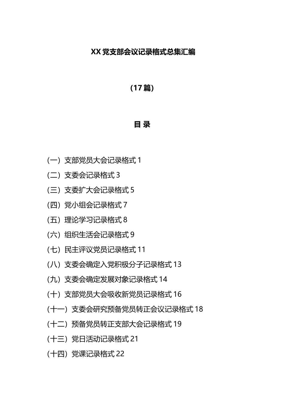 （17篇）XX党支部会议记录格式总集汇编_第1页